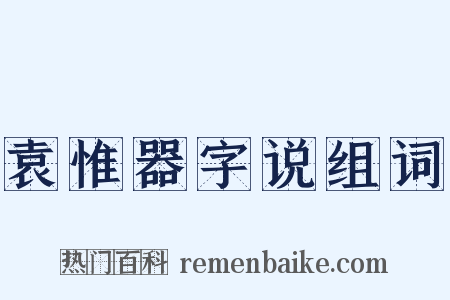 袁惟器字说组词是什么意思的图片